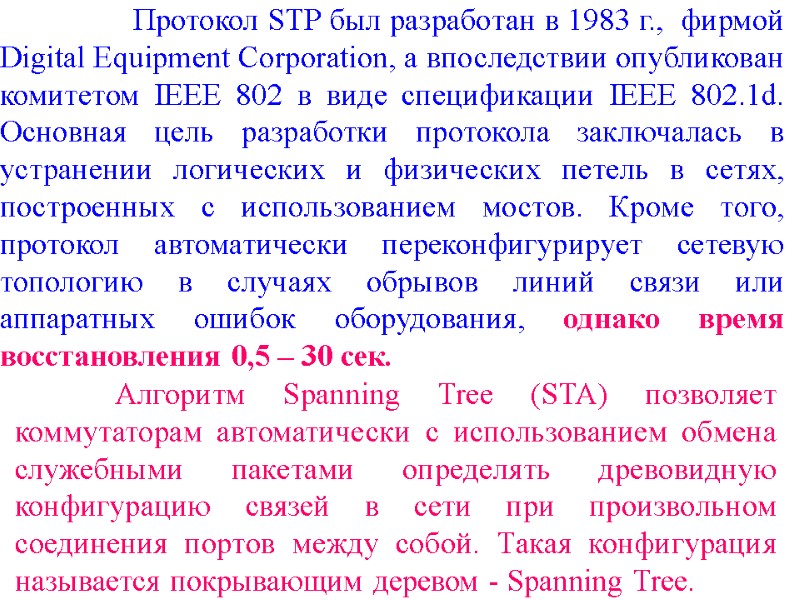 Протокол STP был разработан в 1983 г.,  фирмой Digital Equipment Corporation, а впоследствии